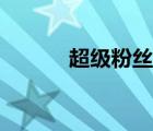 超级粉丝团集结（超级粉丝团）