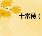 十常侍（说一说十常侍的简介）