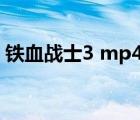 铁血战士3 mp4 下载（铁血战士3迅雷下载）