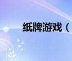 纸牌游戏（说一说纸牌游戏的简介）