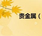 贵金属（说一说贵金属的简介）