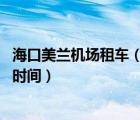 海口美兰机场租车（海口火车东站到美兰机场要怎么去 多长时间）