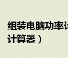 组装电脑功率计算器在哪里找（组装电脑功率计算器）