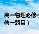 高一物理必修一题目及答案大题（高一物理必修一题目）
