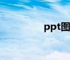 ppt图标制作（ppt图标）