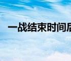 一战结束时间后各国科技（一战结束时间）