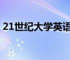 21世纪大学英语综合教程1（21世纪打工网）