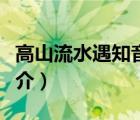 高山流水遇知音（说一说高山流水遇知音的简介）