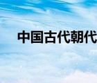 中国古代朝代顺序表（古代朝代顺序表）