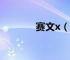 赛文x（说一说赛文x的简介）