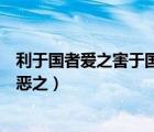 利于国者爱之害于国者恶之的意思（利于国者爱之害于国者恶之）