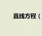 直线方程（说一说直线方程的简介）
