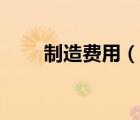 制造费用（说一说制造费用的简介）