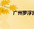 广州罗浮宫家具城（罗浮宫家具）