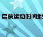 启蒙运动时间地点代表人物（启蒙运动时间）