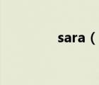sara（说一说sara的简介）