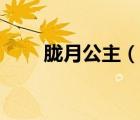 胧月公主（说一说胧月公主的简介）