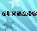 深圳网通宽带客服电话号码（深圳网通宽带）