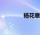 杨花意象解读（杨花意象）