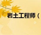 岩土工程师（说一说岩土工程师的简介）