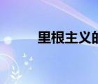 里根主义的主要内容（里根主义）