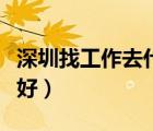 深圳找工作去什么网站（深圳找工作哪个网站好）