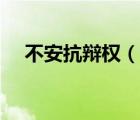 不安抗辩权（说一说不安抗辩权的简介）