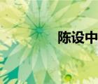 陈设中国官网（陈设中国）