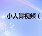 小人舞视频（小人舞歌曲串烧下载mp3）