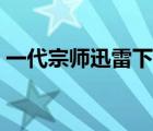 一代宗师迅雷下载粤语（一代宗师迅雷下载）