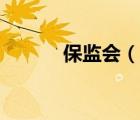 保监会（说一说保监会的简介）