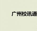 广州校讯通登录入口（广州校讯通）