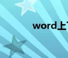 word上下页（小四是几号字）