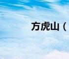 方虎山（说一说方虎山的简介）