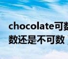 chocolate可数还是不可数（chocolate是可数还是不可数）