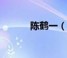 陈鹤一（说一说陈鹤一的简介）
