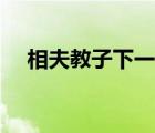 相夫教子下一句（相夫教子是什么意思）
