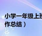 小学一年级上班务工作总结（一年级上班务工作总结）
