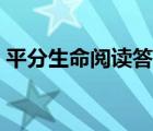平分生命阅读答案全文（平分生命阅读答案）