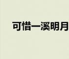 可惜一溪明月什么意思（可惜一溪明月）