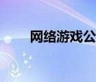 网络游戏公司招聘（网络游戏公司）