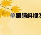 单眼睛斜视怎么矫正（斜视怎么矫正）
