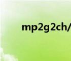 mp2g2ch/a是第几代ipad（mp2）