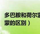 多巴胺和荷尔蒙的区别和联系（多巴胺和荷尔蒙的区别）