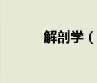 解剖学（说一说解剖学的简介）