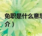 免职是什么意思（说一说免职是什么意思的简介）