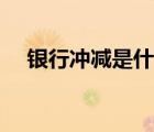 银行冲减是什么意思（冲减是什么意思）