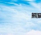 熊猫血型是什么意思