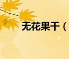 无花果干（说一说无花果干的简介）