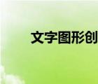 文字图形创意海报（文字图形创意）